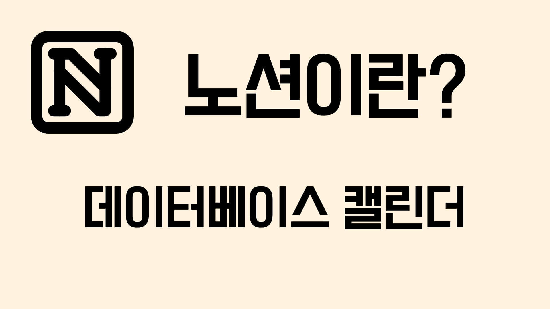 노션-데이터베이스-표지사진