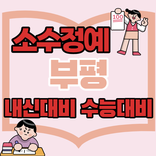  부평중등부수학학원 초등 중등 고등 부평근처고등부영어학원 단과 종합 소수정예