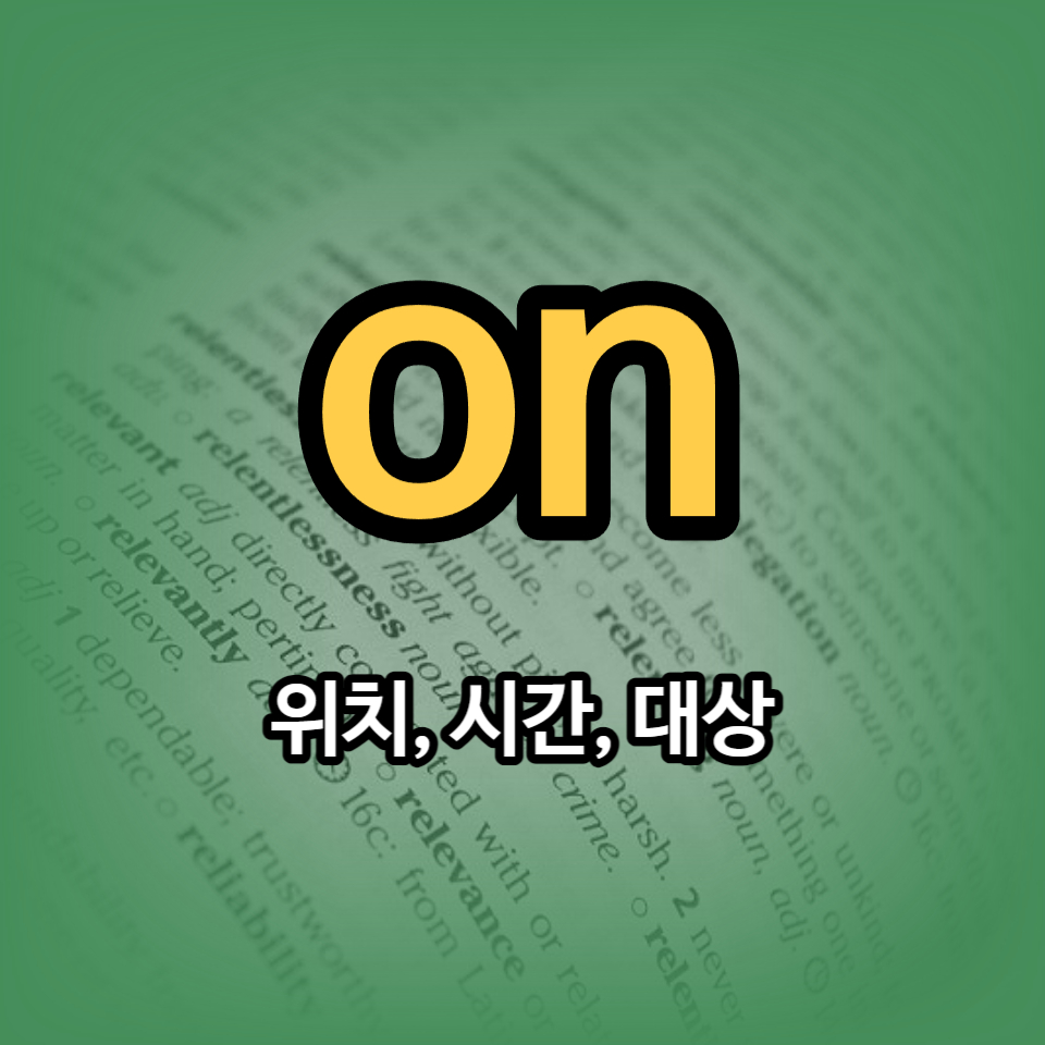 전치사on