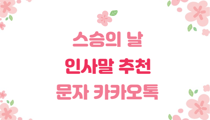  스승의 날 | 인사말 추천 | 문자 카카오톡