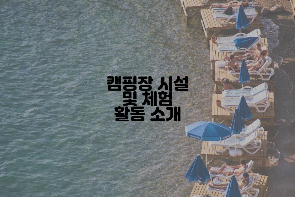 캠핑장 시설 및 체험 활동 소개