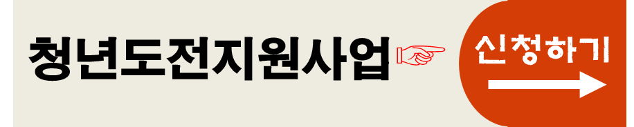 구직활동 청년 최대 300만원 선착순 지원