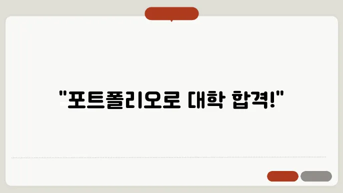 미술대학 입시 포트폴리오 준비법
