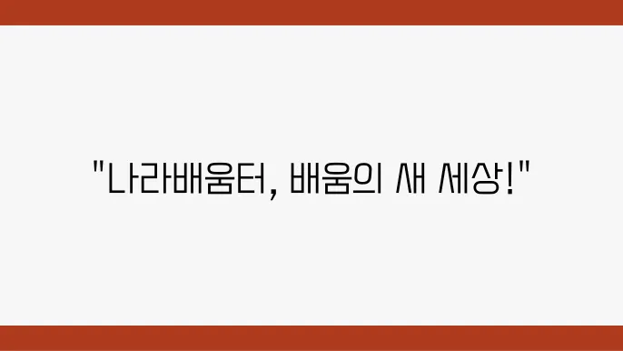 나라배움터 이용 방법 안내