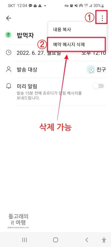 예약-메시지-삭제하는-방법