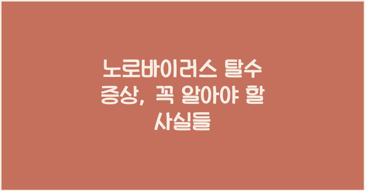 노로바이러스 탈수 증상