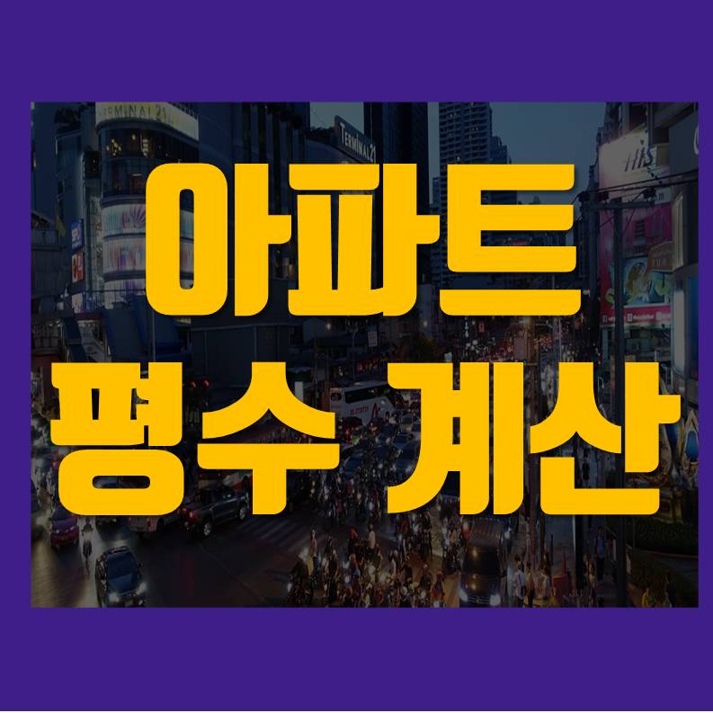  아파트 평수 계산법 84m2몇평