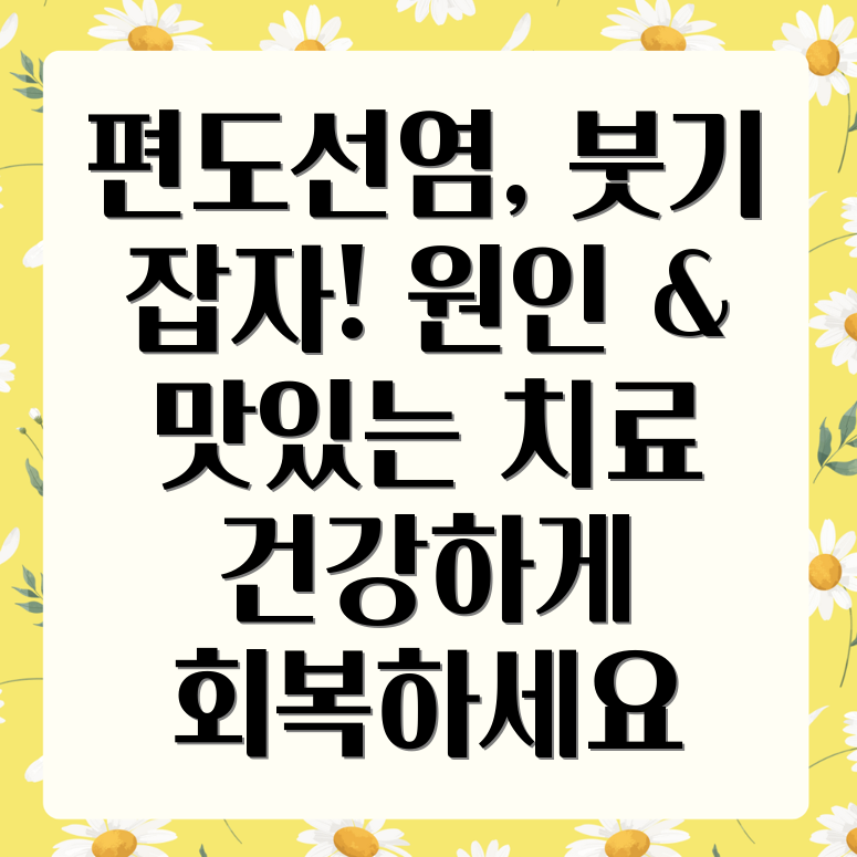 편도선염