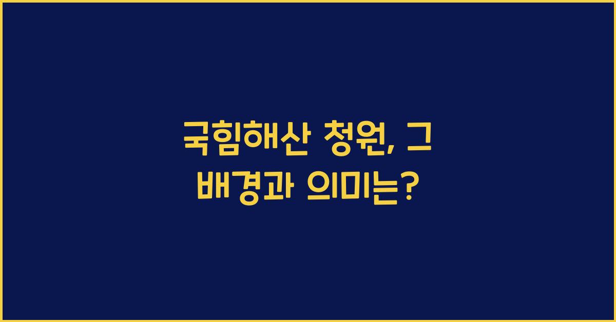 국힘해산 청원