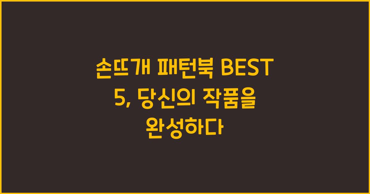 손뜨개 패턴북 BEST 5  
