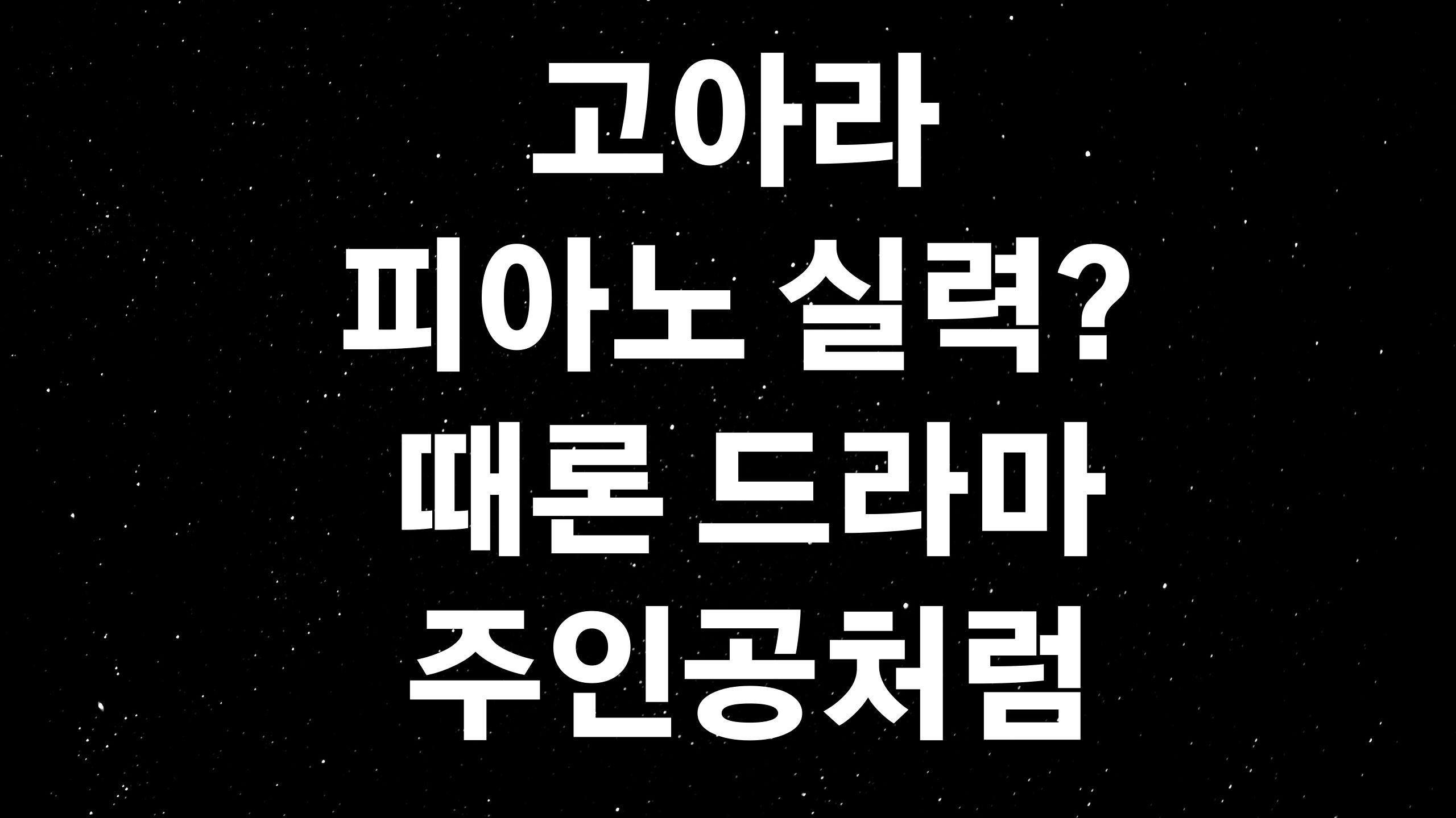  도도솔솔라라솔 피아노 독학하기 (ft. 고아라 피아노 실력? 드라마 속 주인공처럼 피아노 치기)