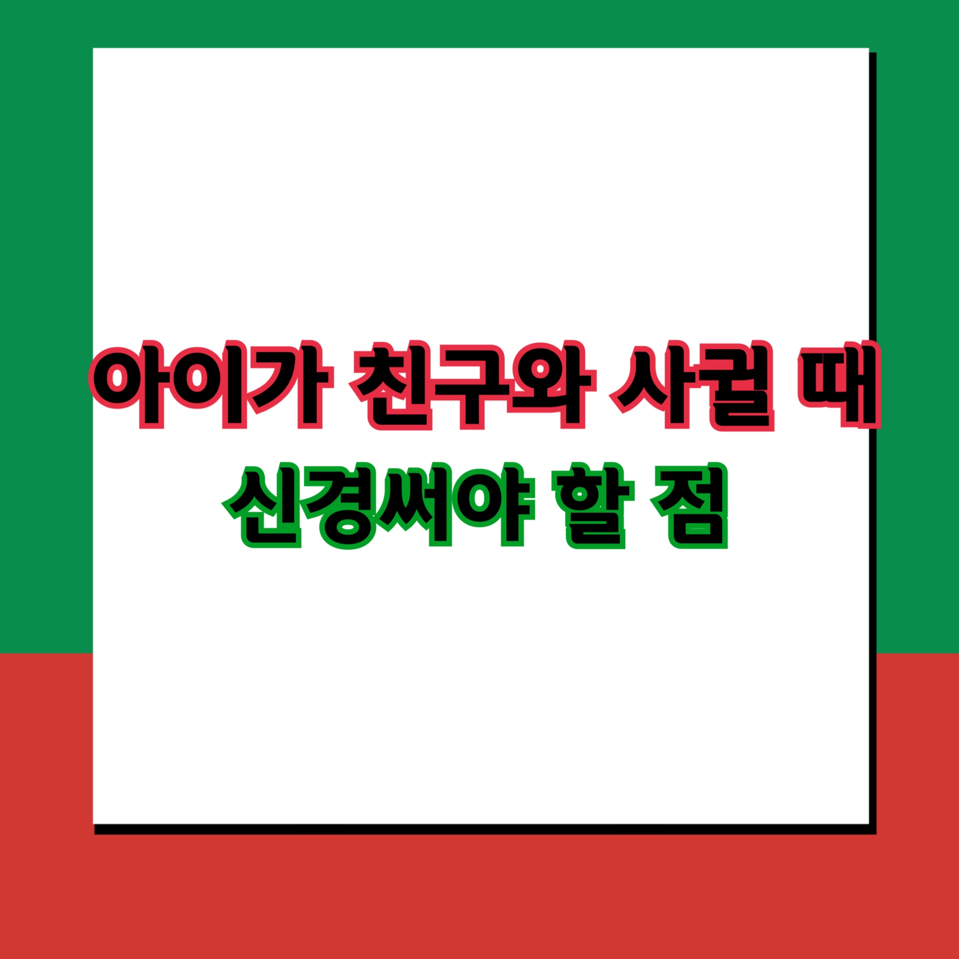  아이가 친구와 사귈 때 어떤 점을 신경써야 하는가?
