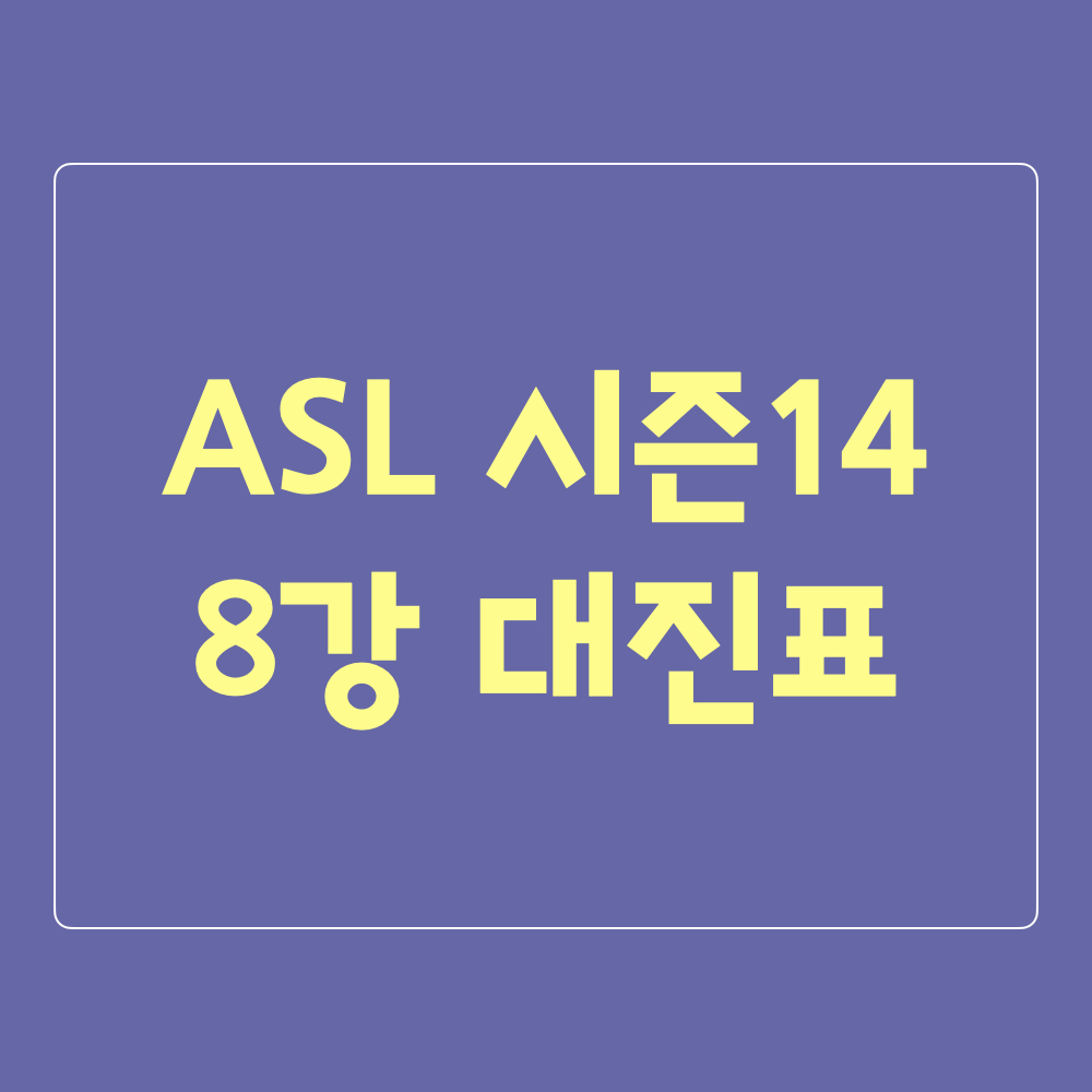 ASL시즌14_8강대진추첨