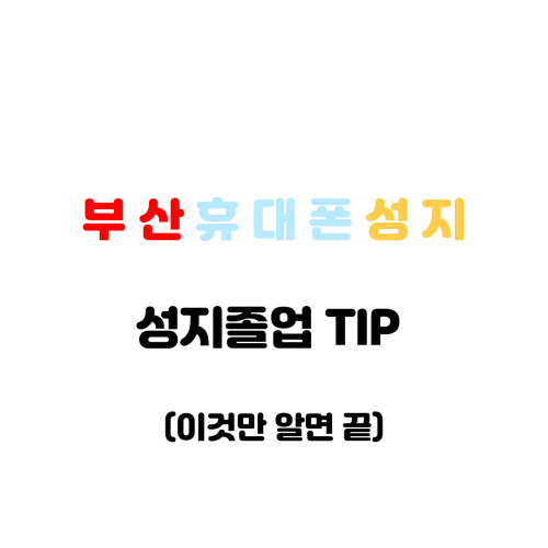  부산 휴대폰 성지 구매 조건과 정보
