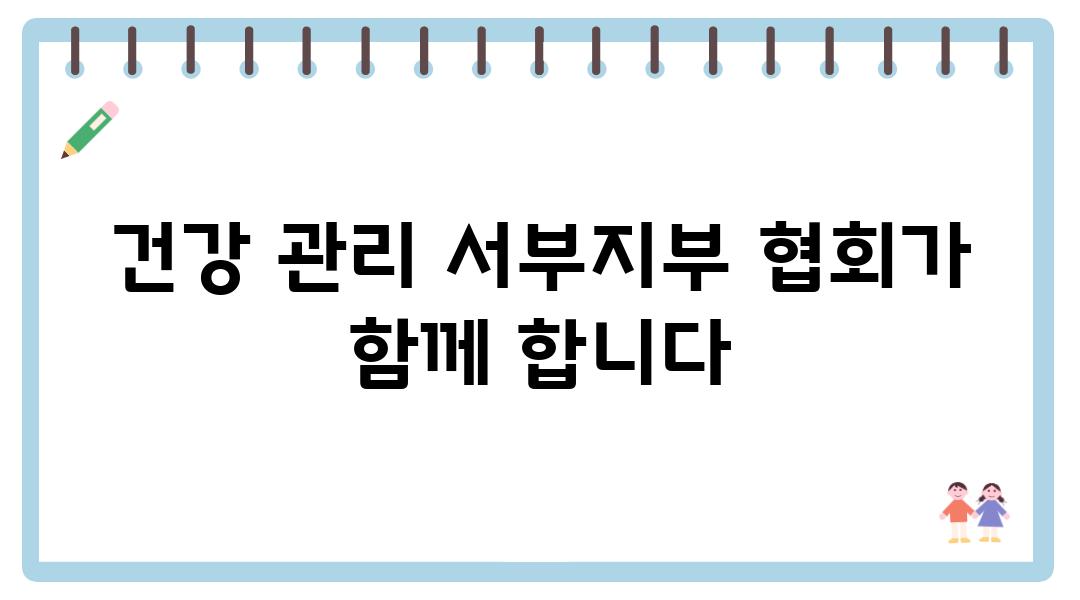 건강 관리 서부지부 협회가 함께 합니다