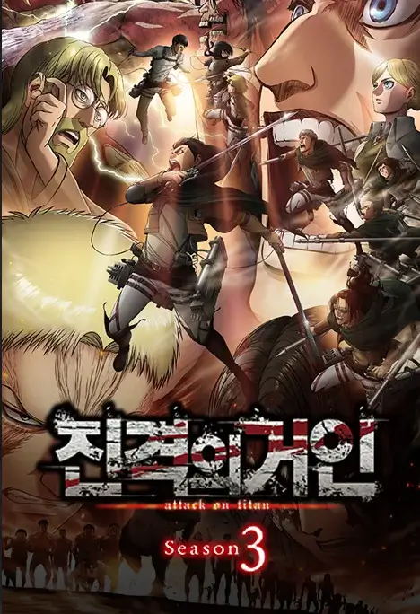 진격의 거인 정주행 순서