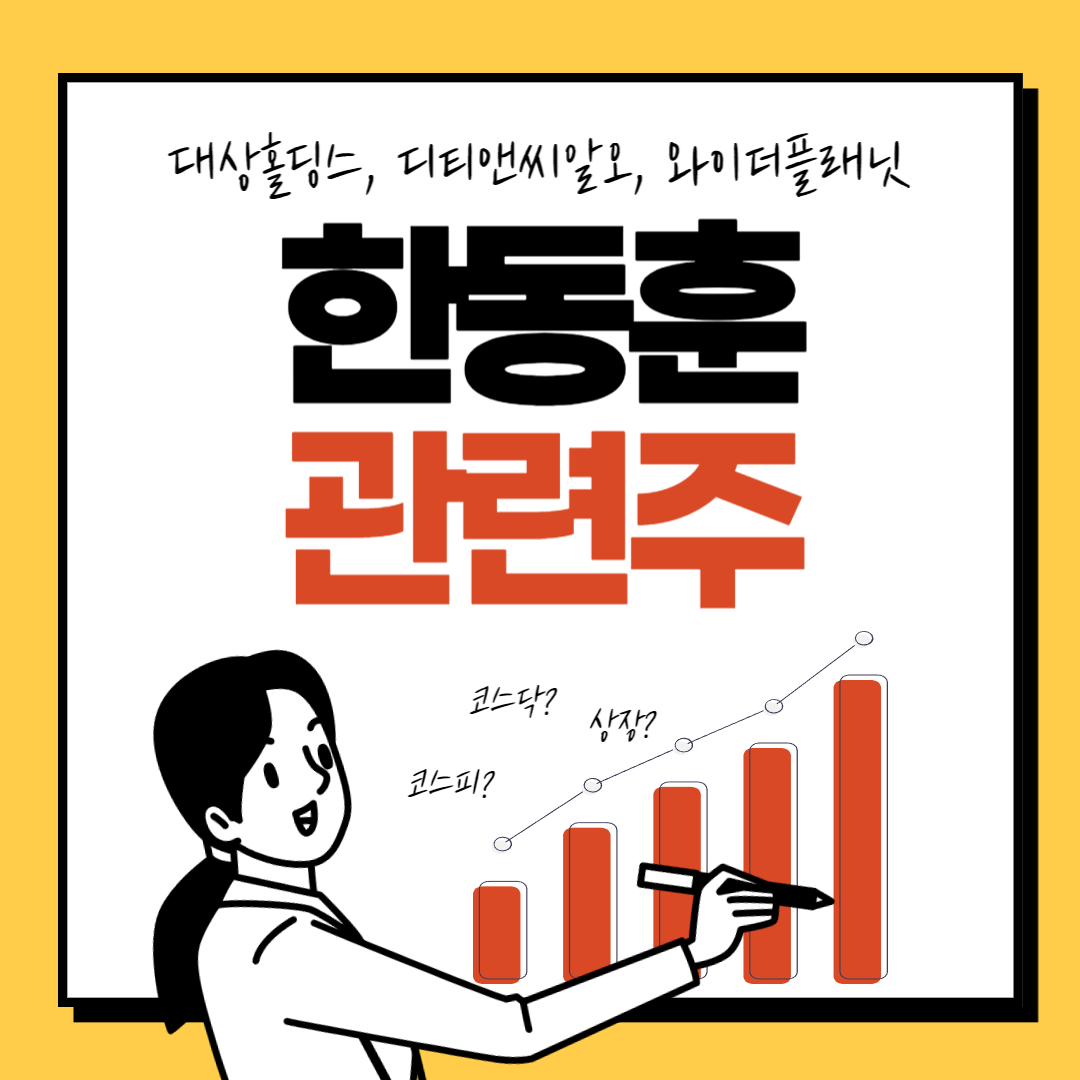  한동훈, 한동훈 관련주, 대상홀딩스, 디티앤씨알오, 와이더플래닛