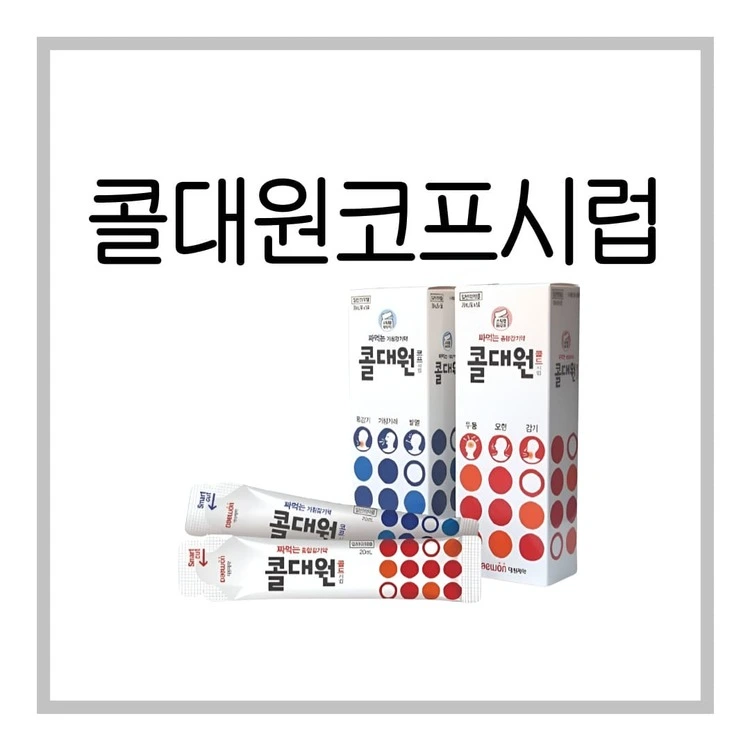 콜대원코프시럽-이미지