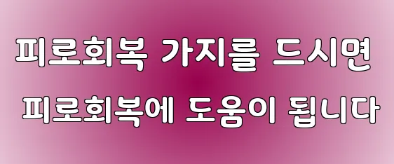 피로회복 가지를 드시면 피로회복에 도움이 됩니다