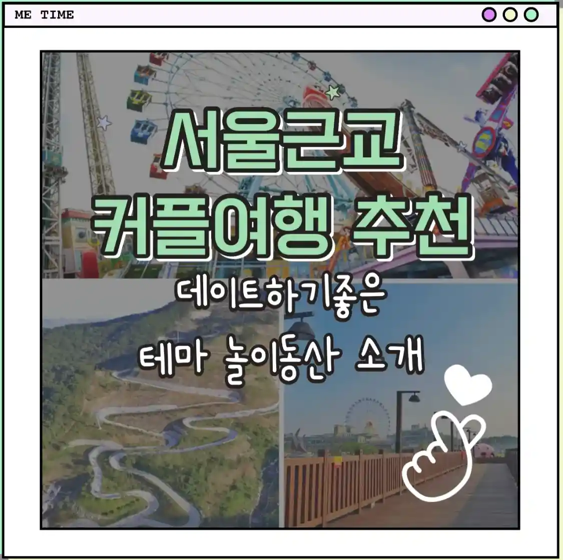  서울 근교 커플 여행 추천 데이트 하기 좋은 테마 놀이동산 소개