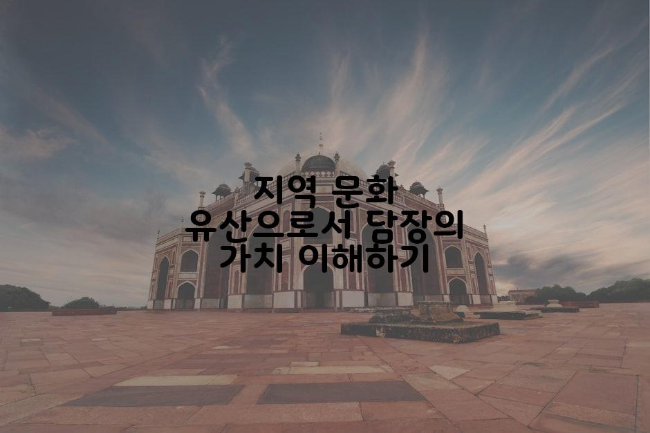 지역 문화 유산으로서 담장의 가치 이해하기