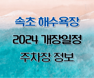 alt=&quot;2024 속초해수욕장 개장일정&quot;