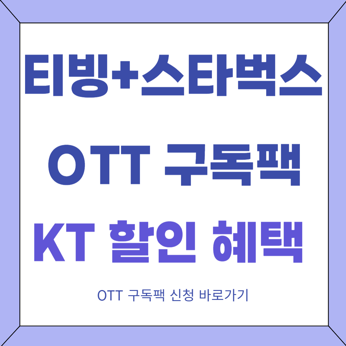 KT 신규 출시 티빙+스타벅스 OTT 구독팩 요금 할인 혜택 티빙계정 등록