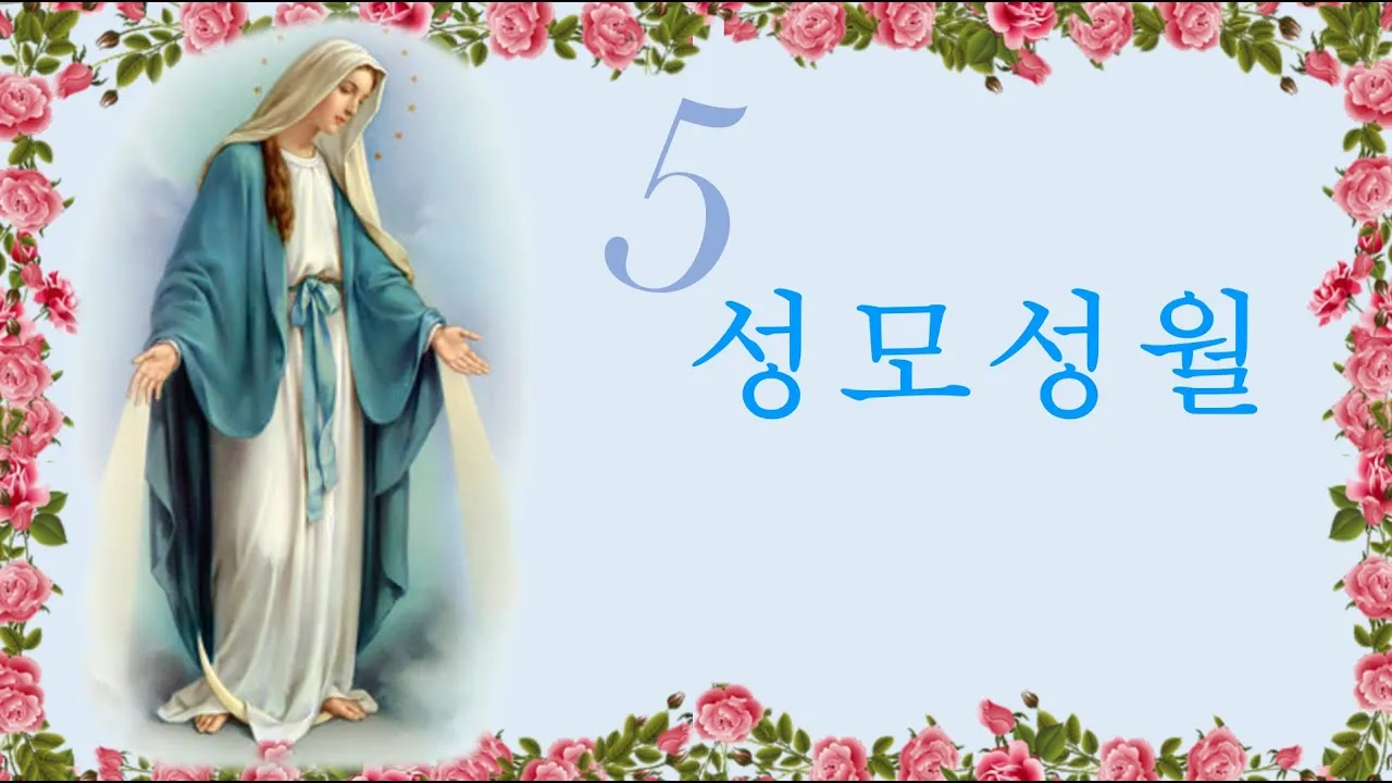 5월 성모성월과 함께하는 성인들의 발자취_2