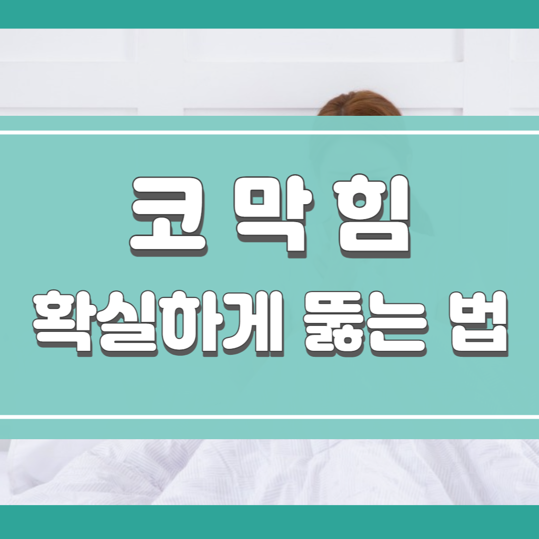  코막힘 뚫는 법: 한번에 해결 방법 알려드려요.