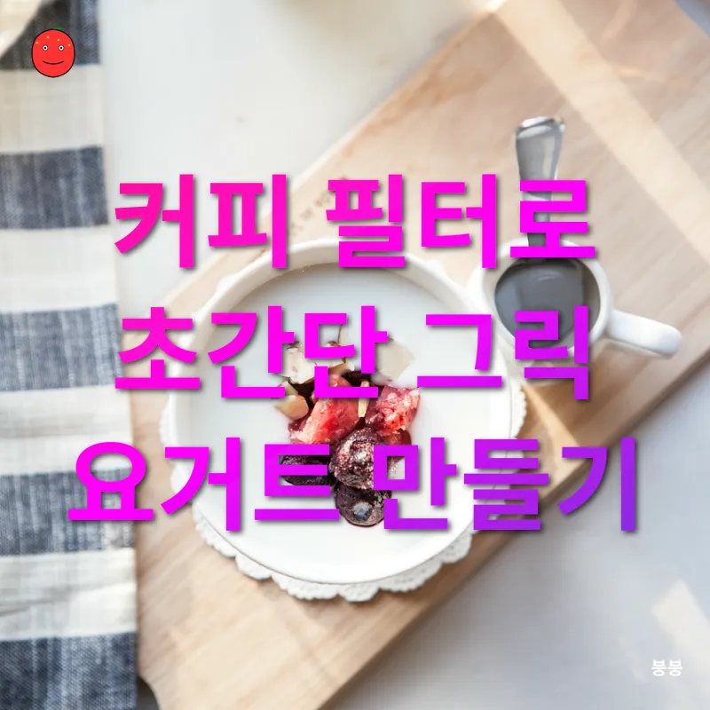 수제 요거트 만들기_2