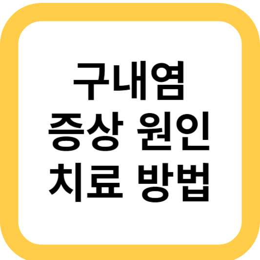 구내염