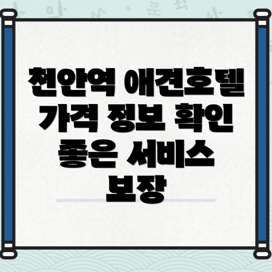 천안역 애견호텔 가격