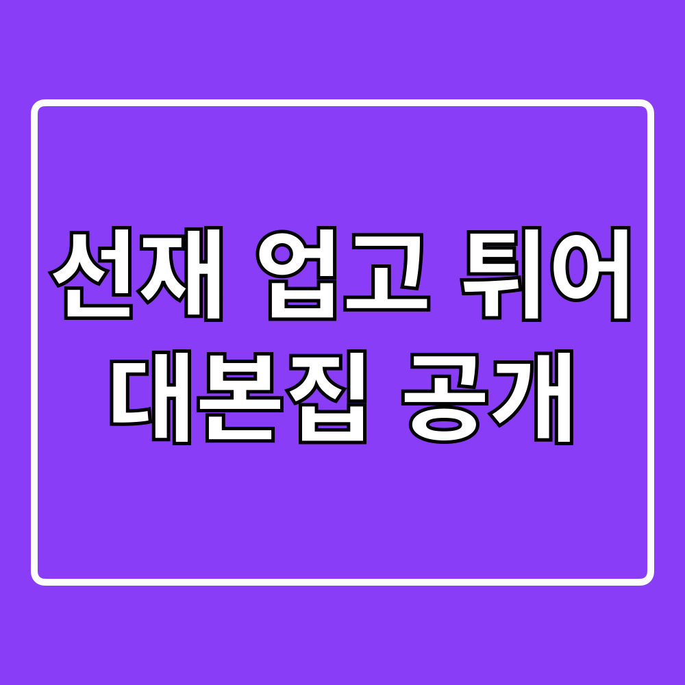 선재업고튀어_대본집