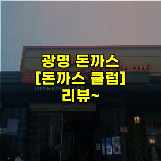  광명 돈까스 [돈까스클럽] 리뷰~