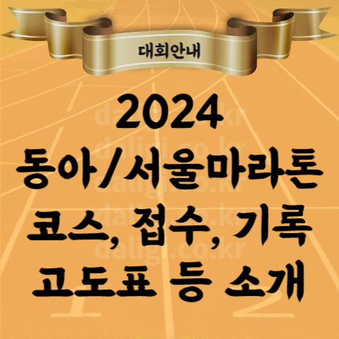 2024 동아마라톤 일정 코스 풀코스 고도 릴레이 접수 기념품 서울마라톤 동마 추가신청 어디서