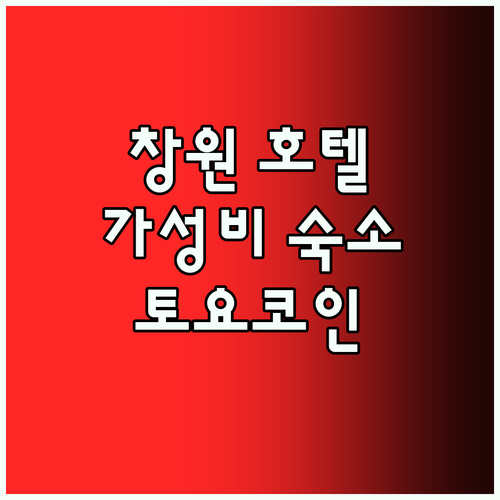 창원 가성비 호텔 추천 토요코인 창원
