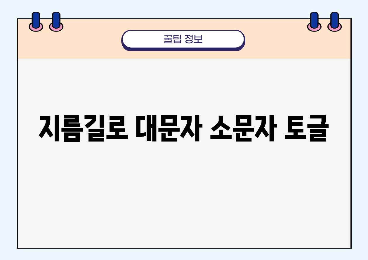 지름길로 대문자 소문자 토글