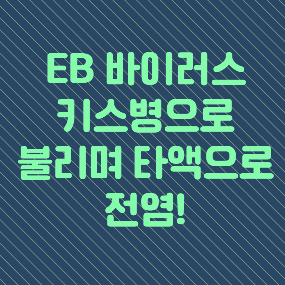 키스병으로 불리는 EB 바이러스 타액으로 전염