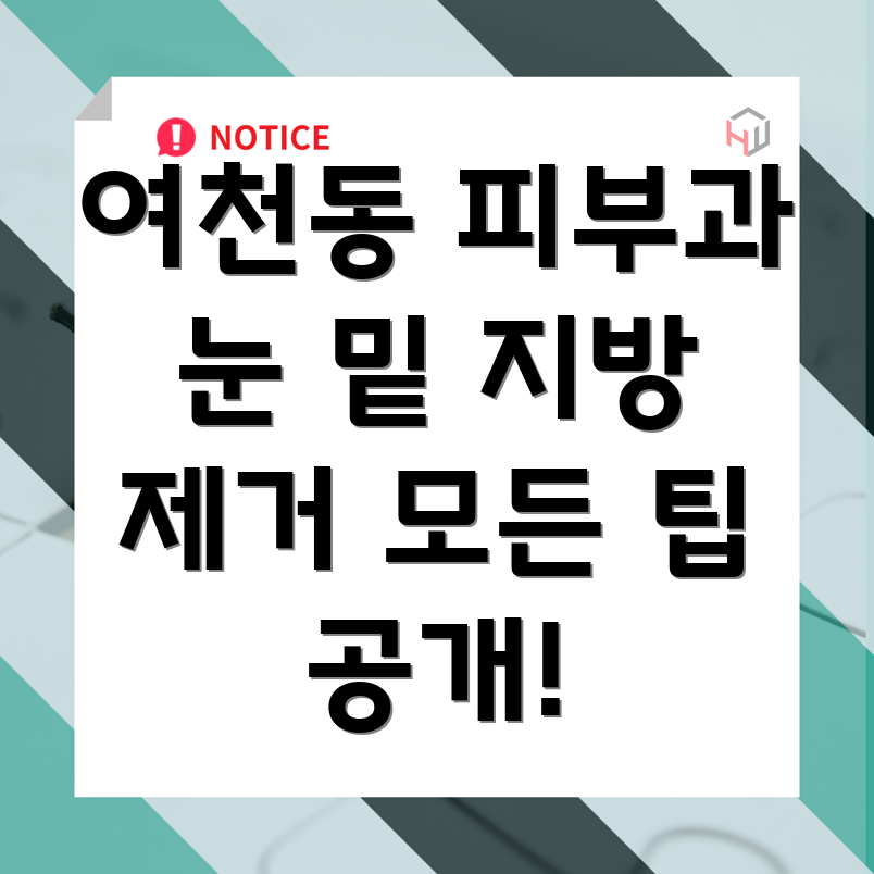 눈 밑 지방 제거