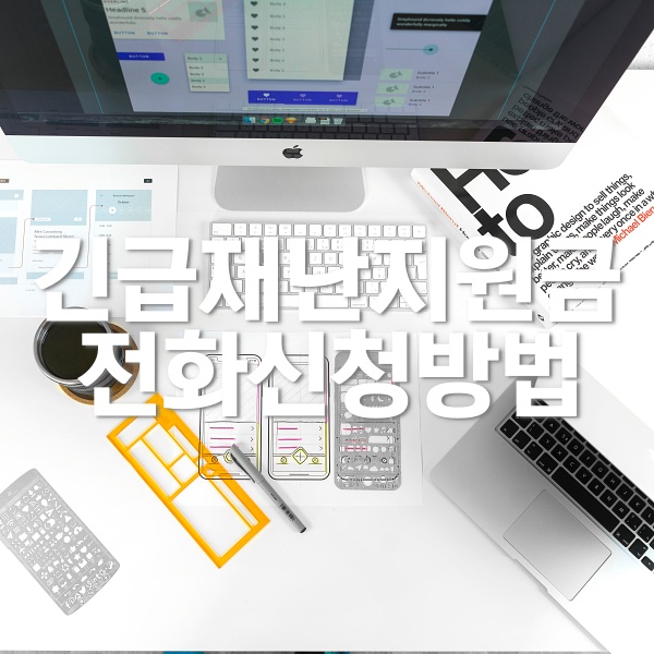  긴급재난지원금 전화신청 방법