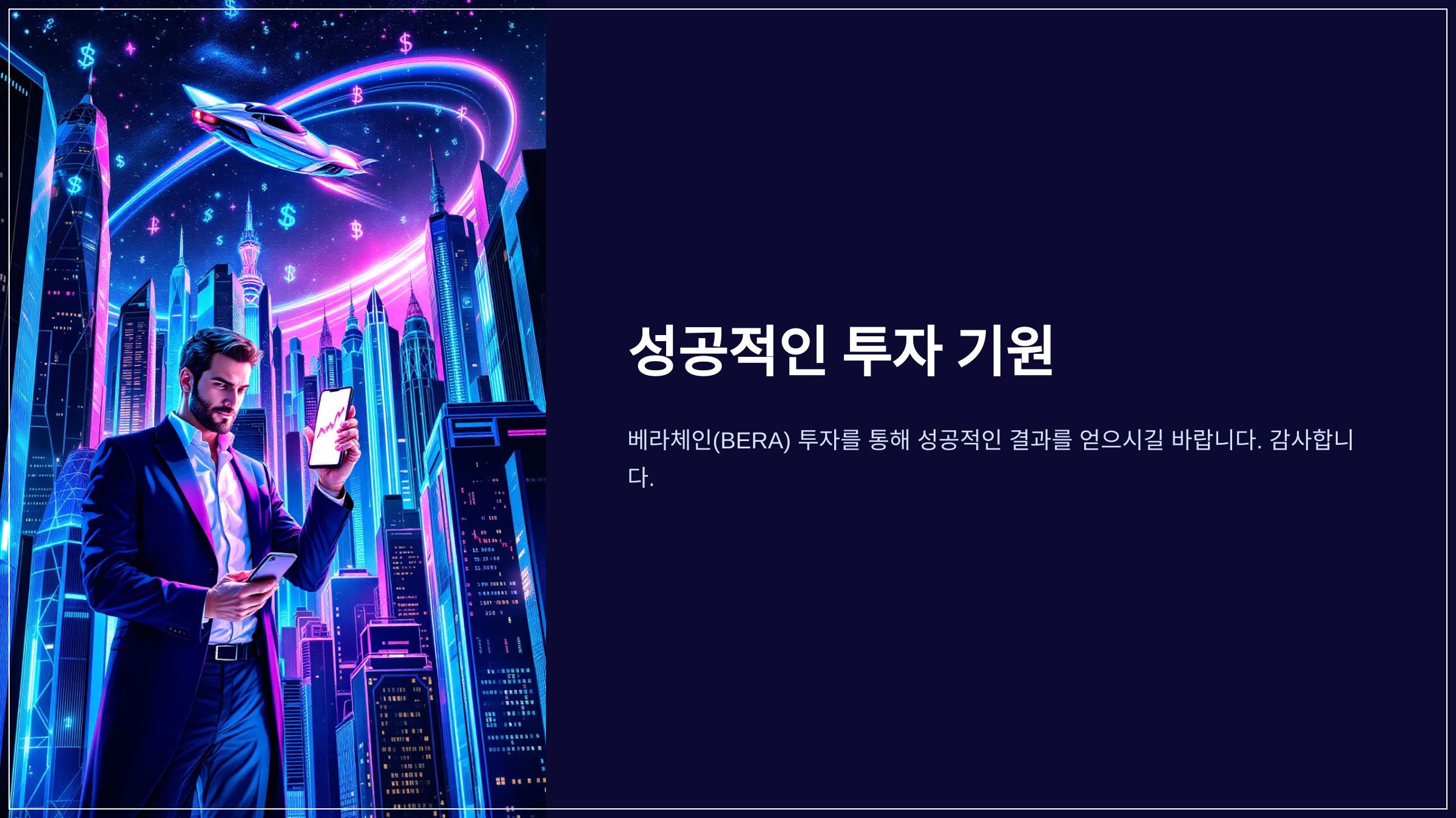 성공적인 투자 기원