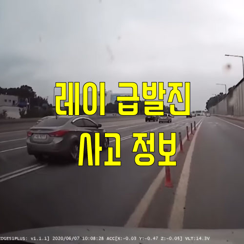  레이 급발진 사고 정보 (급발진 대응 방법 외)