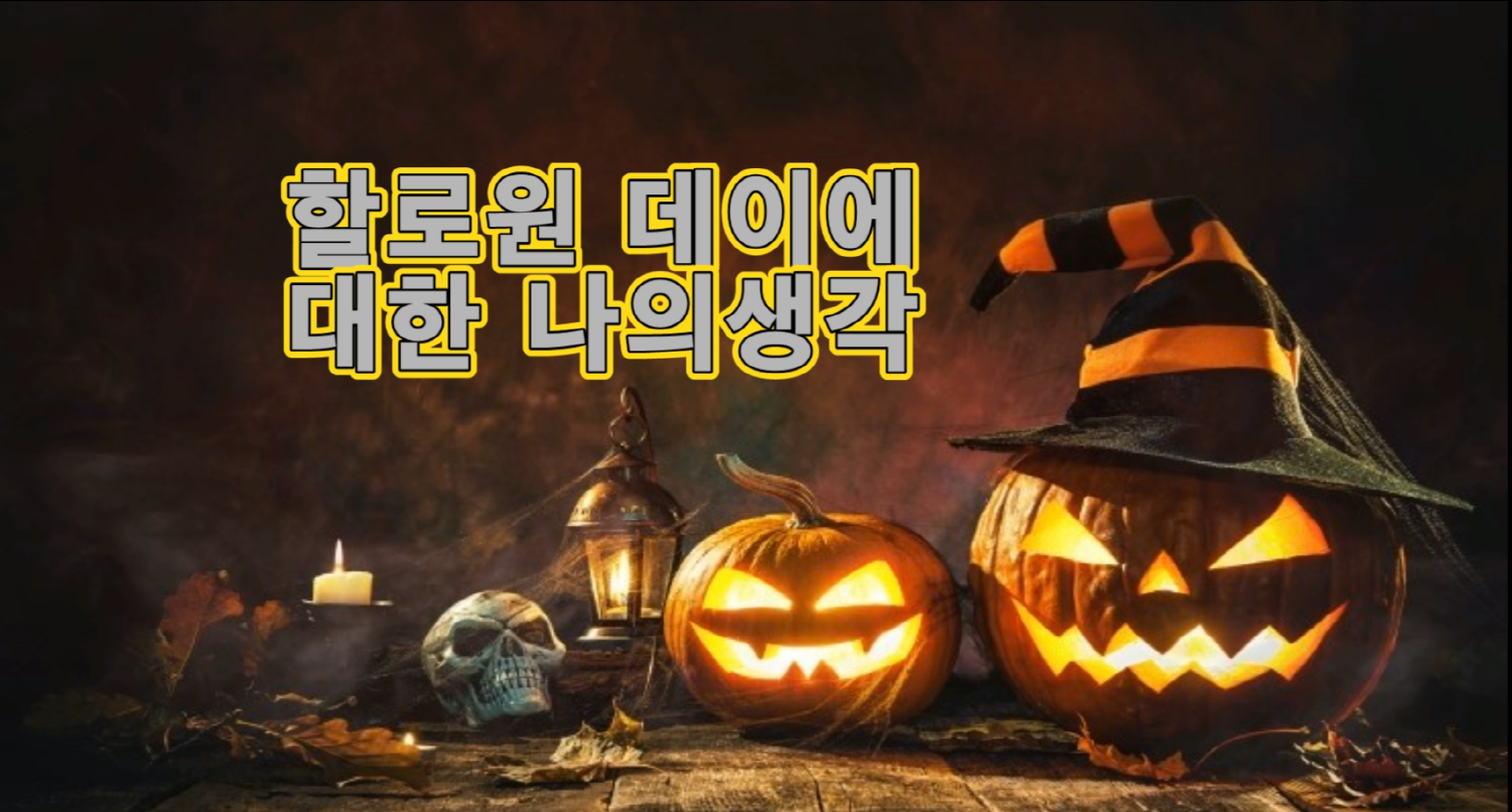  할로윈 데이에 대한 나의생각
