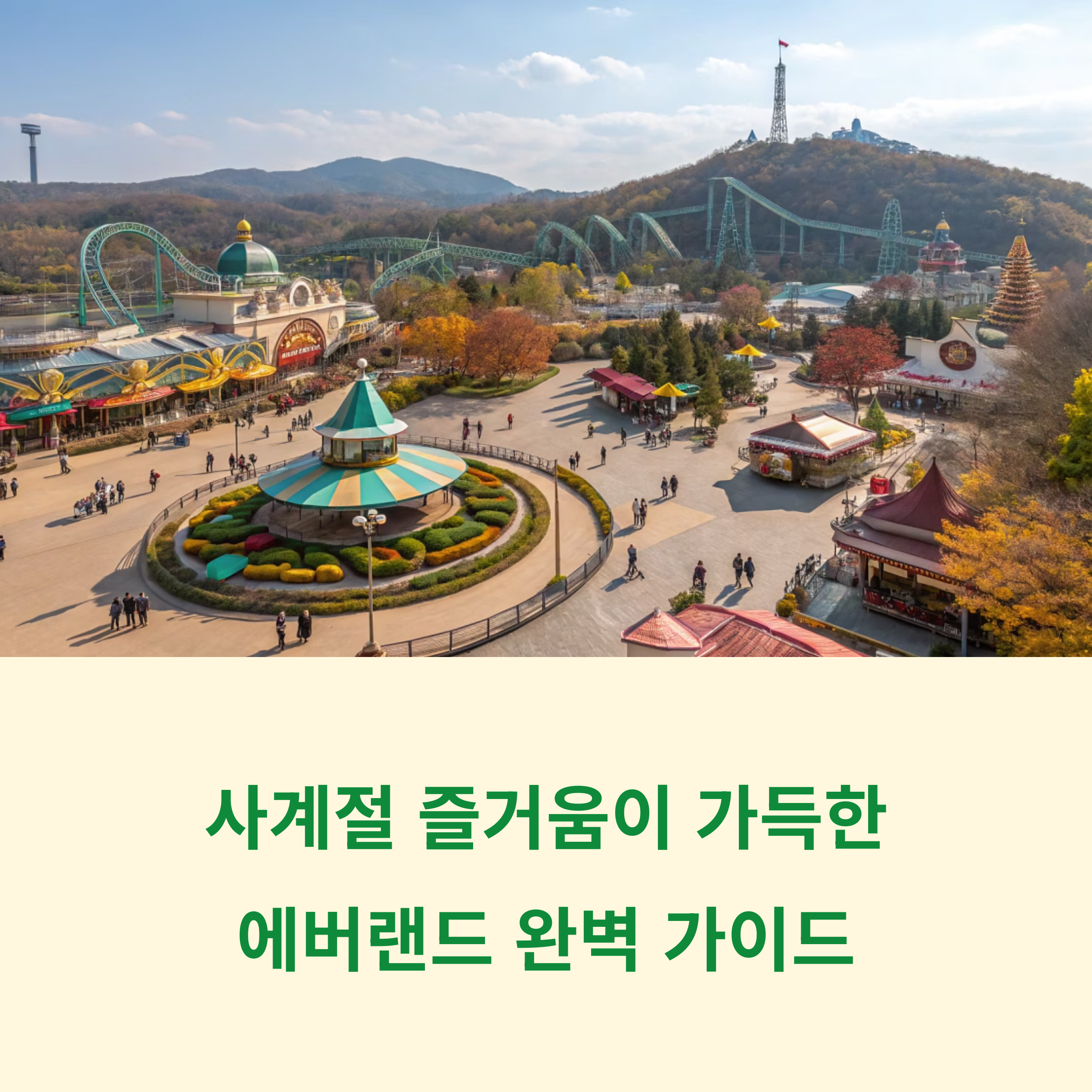 에버랜드 방문 완벽 가이드