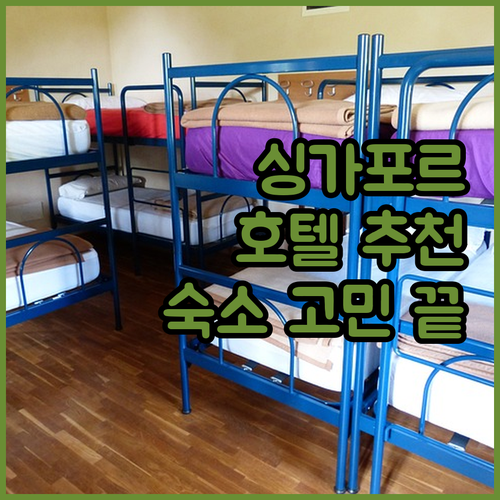 싱가포르 호텔 어디가 좋을까? 시타딘