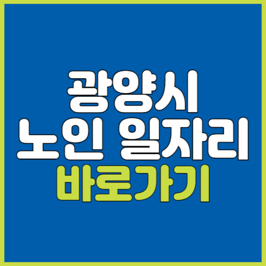 광양시 노인 일자리