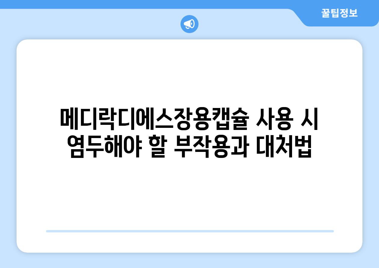 메디락디에스장용캡슐 사용 시 염두해야 할 부작용과 대처법