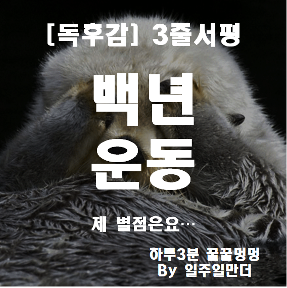 백년운동 독후감