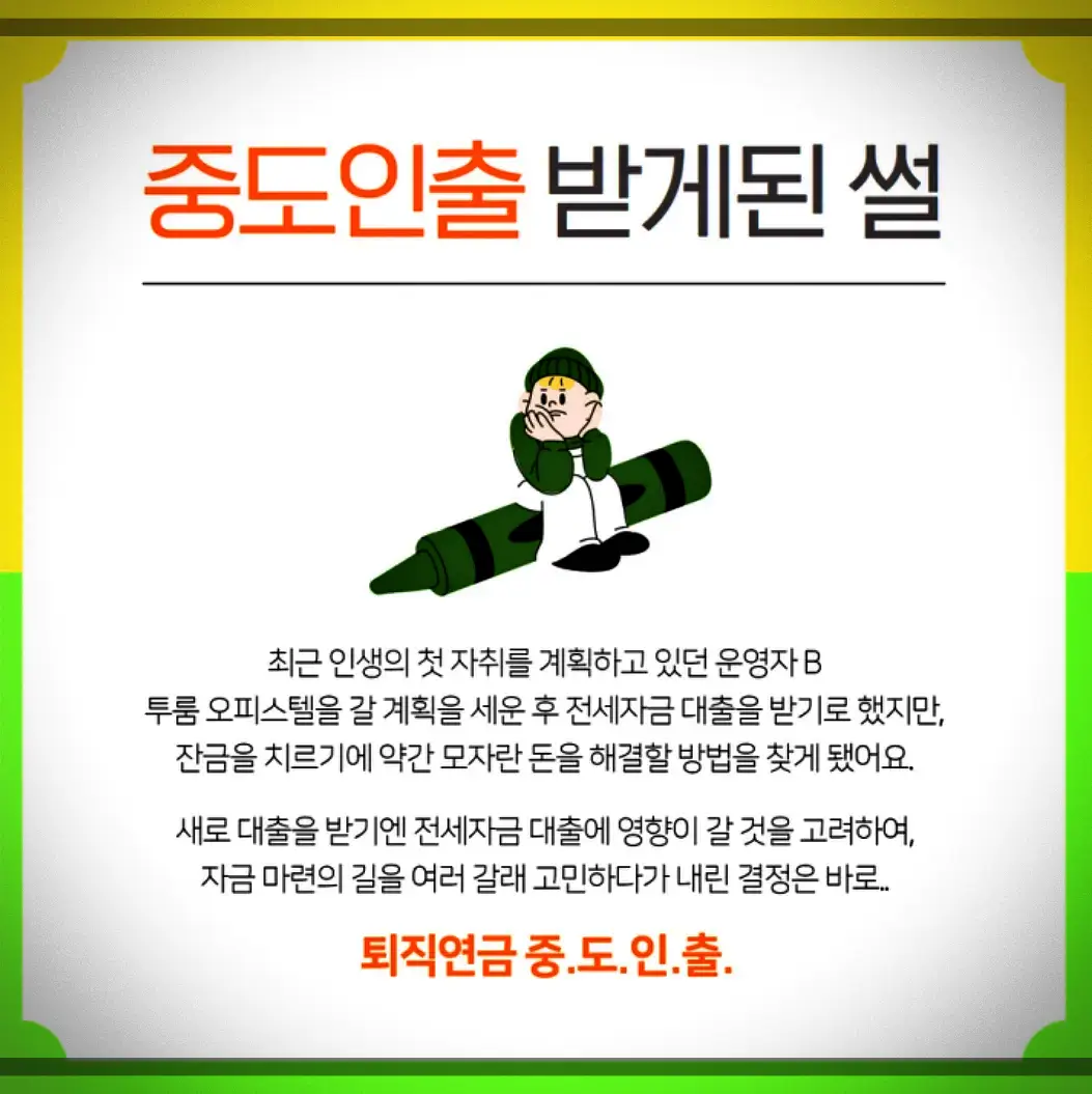  퇴직연금 중도인출 사유 방법 조건 세금 재가입 총정리