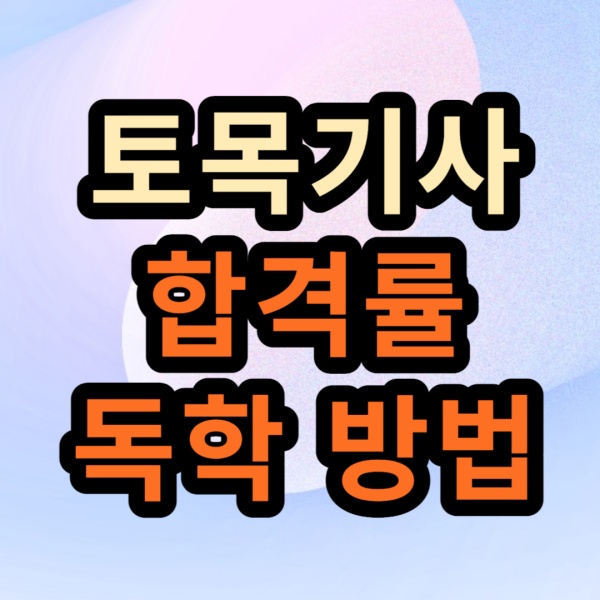 토목기사-시험정보-썸네일